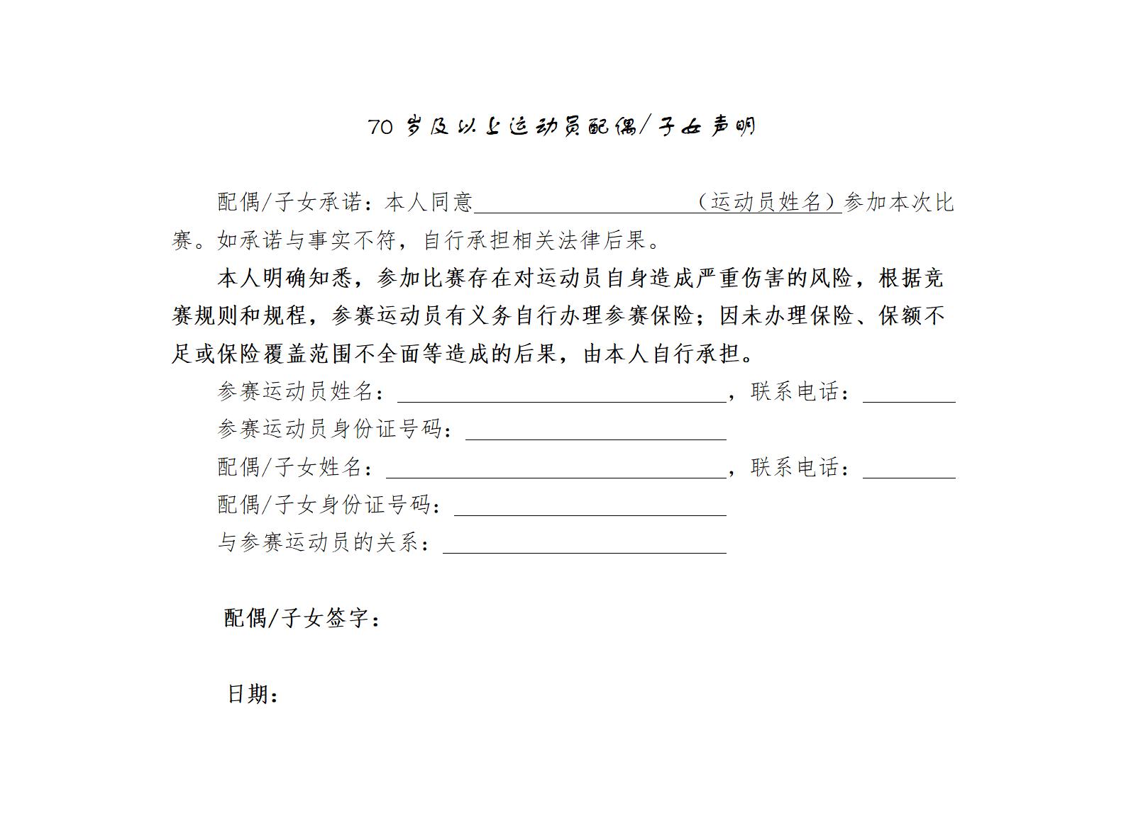 70岁及以上运动员监护人声明_01.jpg