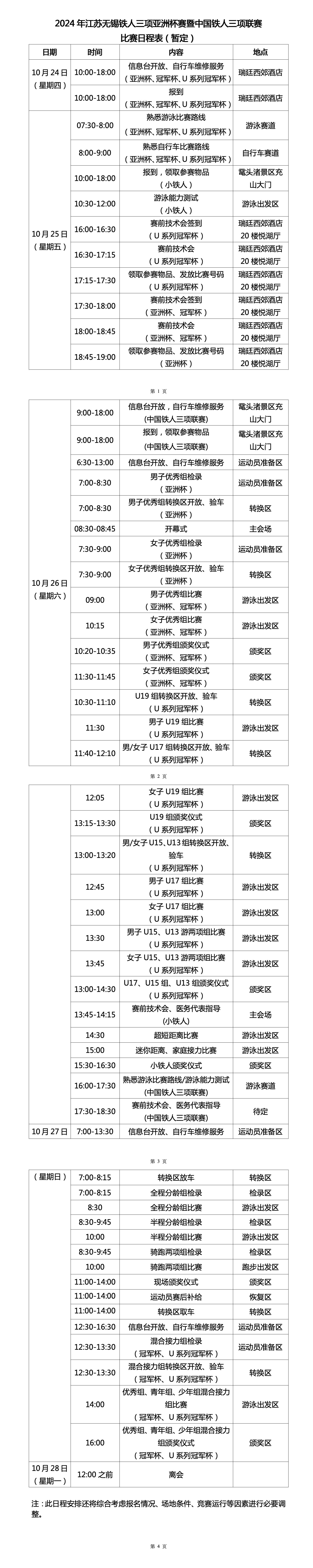 1、2024年江苏无锡铁人三项亚洲杯赛暨中国铁人三项联赛比赛日程表(1021)_01.jpg