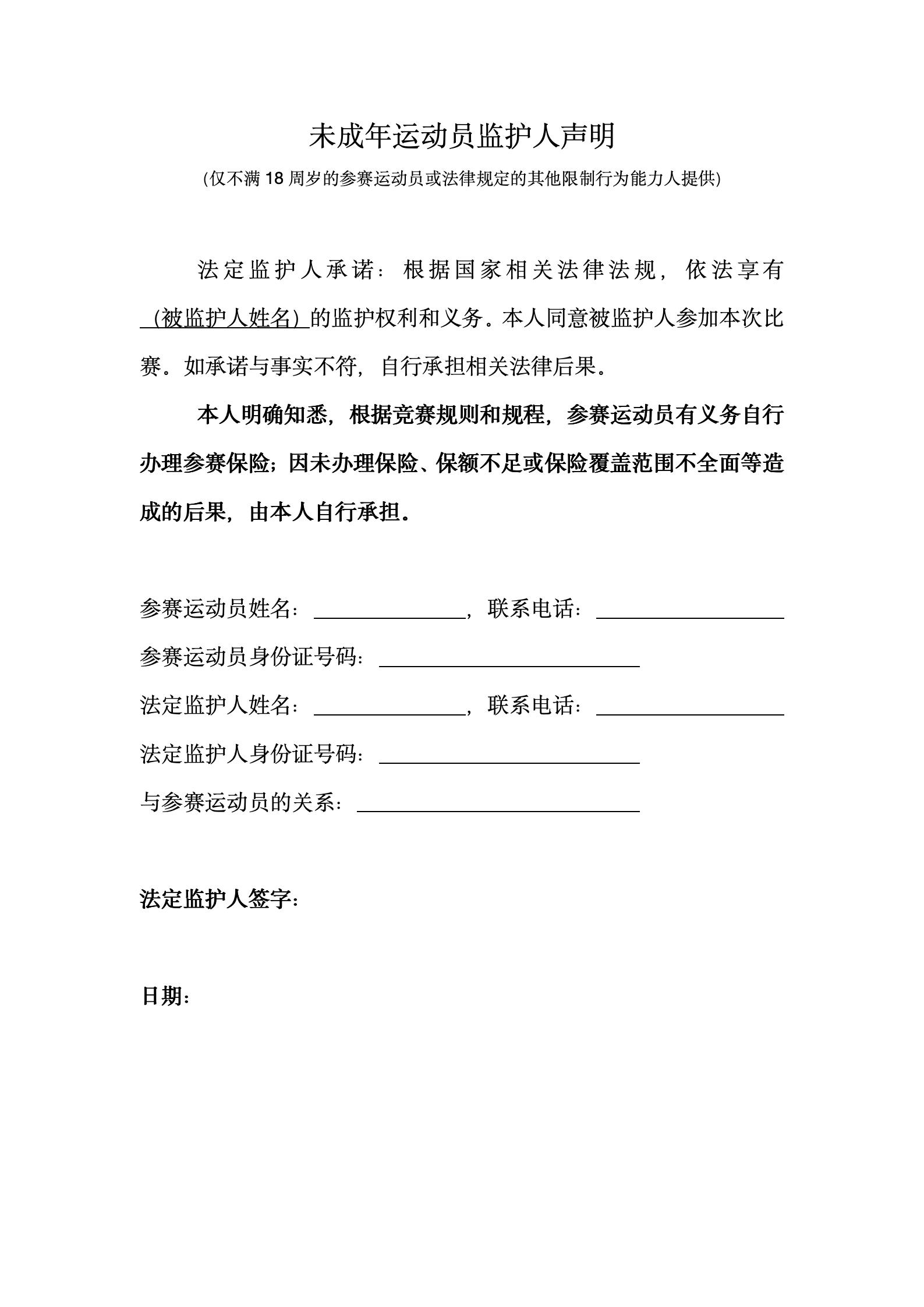 未成年运动员监护人声明_01.jpg