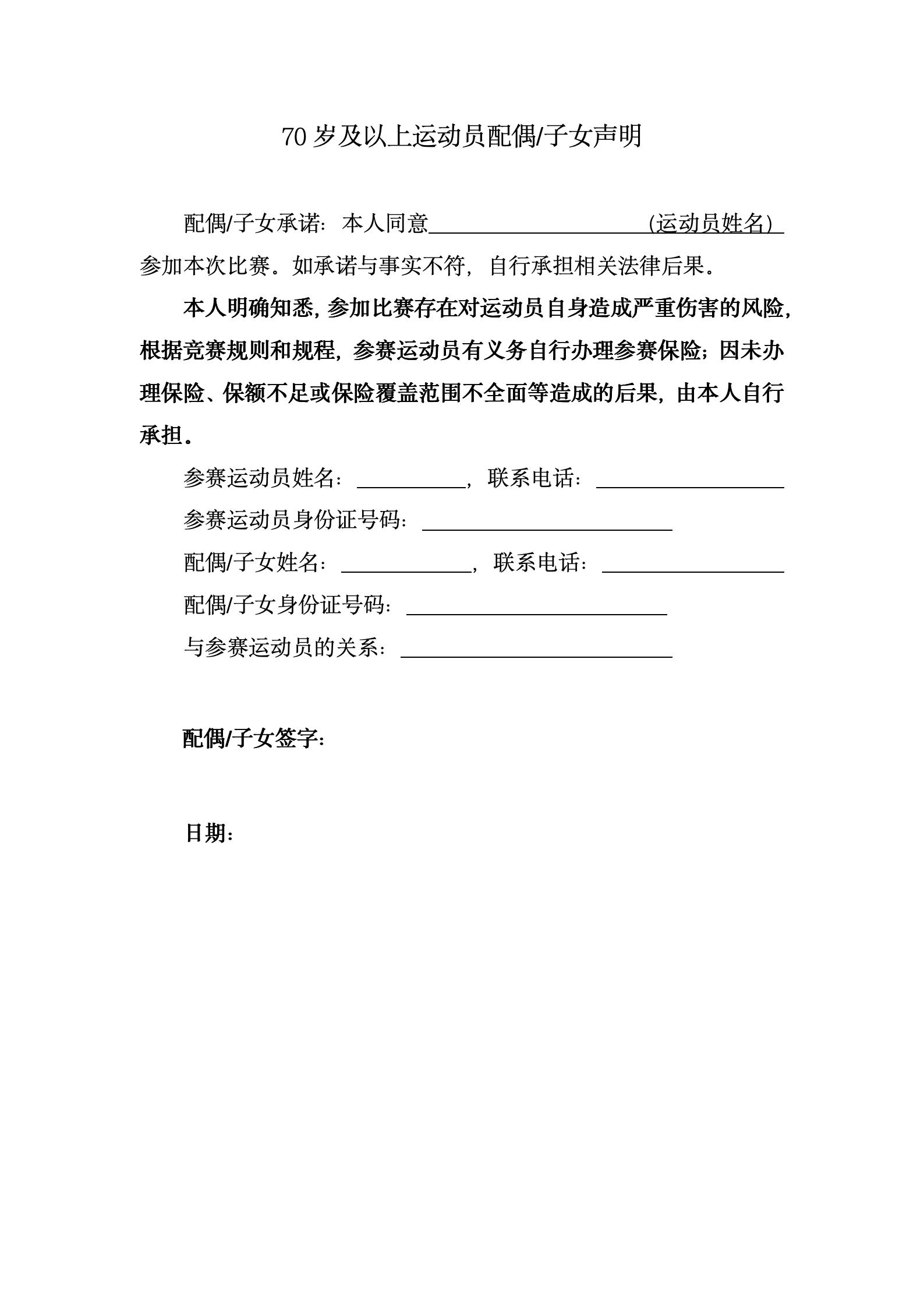 70岁及以上运动员配偶子女声明_01.jpg
